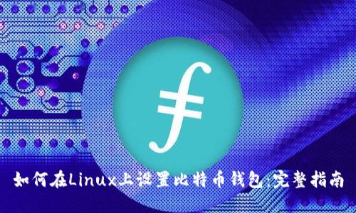 如何在Linux上设置比特币钱包:完整指南
