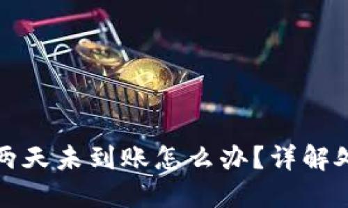 思考一个接近且的
抹茶提币到TP钱包两天未到账怎么办?详解处理方案与常见问题