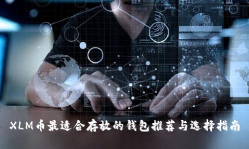 XLM币最适合存放的钱包推荐与选择指南