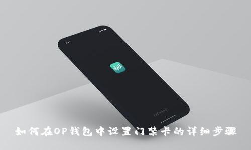如何在OP钱包中设置门禁卡的详细步骤