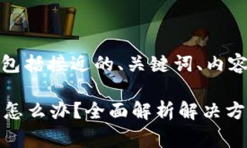 下面是您请求的内容,包括接近的、关键词、内容大纲及详细问题解答。
p钱包交易矿工费不足怎么办?全面解析解决方案与应对策略