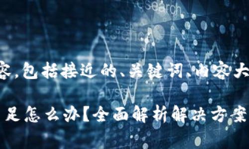 下面是您请求的内容,包括接近的、关键词、内容大纲及详细问题解答。
p钱包交易矿工费不足怎么办?全面解析解决方案与应对策略