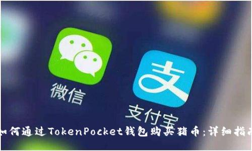 如何通过TokenPocket钱包购买猪币:详细指南