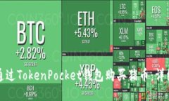 如何通过TokenPocket钱包购买
