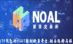 如何将TP钱包的USDT转到欧
