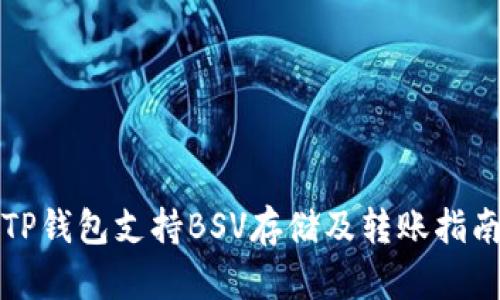 TP钱包支持BSV存储及转账指南