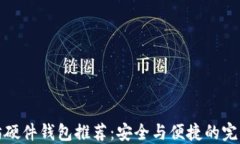 以太坊硬件钱包推荐：安