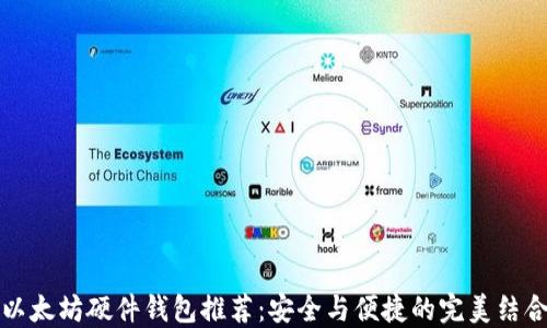 以太坊硬件钱包推荐:安全与便捷的完美结合