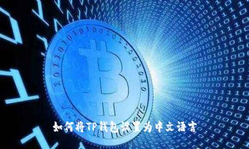 如何将TP钱包设置为中文语言