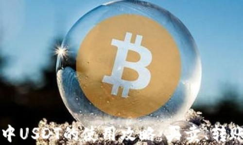 
以太坊钱包中USDT的使用攻略：买卖、转账与投资指南