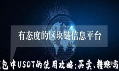 以太坊钱包中USDT的使用攻