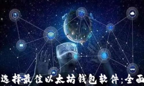 如何选择最佳以太坊钱包软件:全面指南