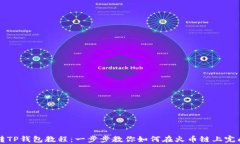 币客转TP钱包教程：一步步