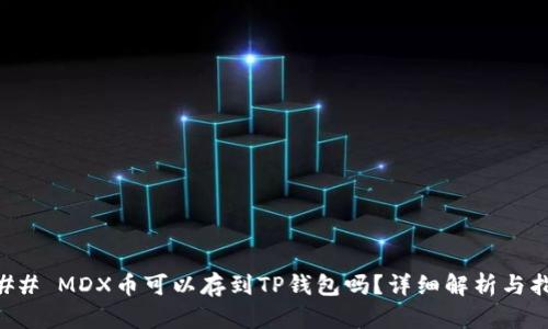 ### MDX币可以存到TP钱包吗?详细解析与指南