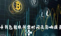 比特币钱包转账所需时间