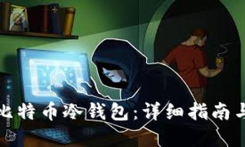 如何自制比特币冷钱包:详细指南与实用建议