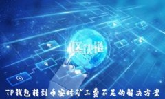 TP钱包转到币安时矿工费不