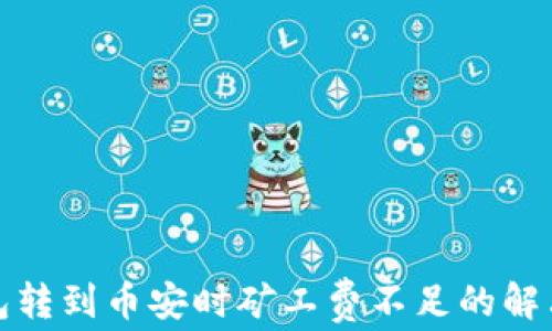 TP钱包转到币安时矿工费不足的解决方案