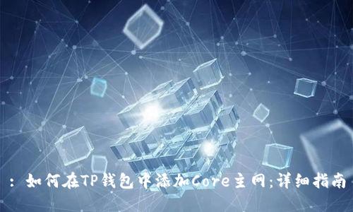 : 如何在TP钱包中添加Core主网:详细指南