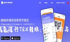 如何使用IM钱包进行TRX转账
