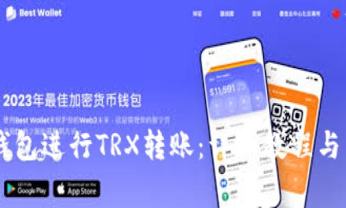 如何使用IM钱包进行TRX转账:详细教程与常见问题解答