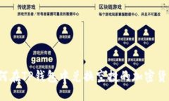 如何在TP钱包中兑换空投的
