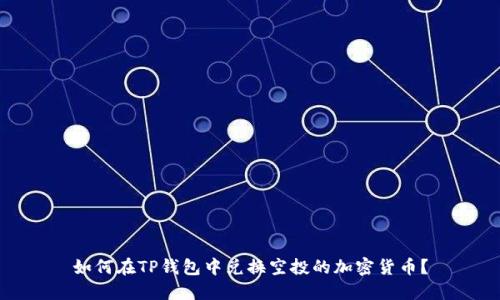 如何在TP钱包中兑换空投的加密货币?