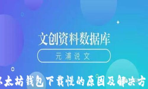以太坊钱包下载慢的原因及解决方法