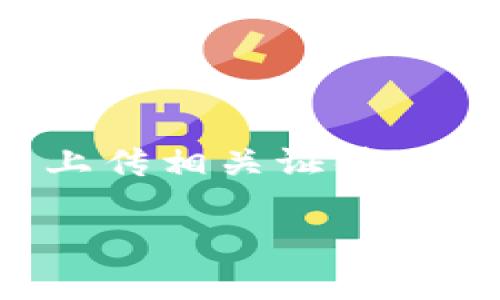 交易所提币到TP钱包的完整视频教程/
交易所, 提币, TP钱包, 教程/guanjianci

### 内容主体大纲

1. 引言
   - 提币的基本概念
   - 为什么选择TP钱包

2. 准备工作
   - 了解交易所的操作流程
   - 下载并安装TP钱包

3. 在交易所提币的步骤
   - 登录账户
   - 找到提币选项
   - 填写提币地址
   - 确认提取金额和手续费

4. 转账到TP钱包的具体操作
   - 打开TP钱包并获取地址
   - 输入提币地址
   - 提交提币申请

5. 提币后的确认
   - 查看提币状态
   - how to查找交易记录

6. 常见问题解答
   - 提币失败的常见原因
   - 提币需要多久才能到账
   - 手续费与提取限制
   - TP钱包的安全性如何保障
   - 如何更改提币地址
   - 账户被锁定的应对措施

### 正文内容

#### 引言

在数字货币的世界中，提币是一个非常重要的环节，许多用户需要将交易所上的数字资产转移到自己的钱包中，以保障资产的安全。TP钱包是一款非常受欢迎的数字资产管理工具，因其安全性、易用性和丰富的功能而受到广大用户的喜爱。本文将提供一个详细的教程，帮助用户将资产从交易所提币到TP钱包，确保用户在操作时能够顺利完成转移。

#### 准备工作

要想顺利完成提币，首先需要对交易所的提币流程有所了解。不同的交易所可能在操作上有细微的差别，但大体上过程是相似的。用户在提币之前，需要确保已经拥有一个TP钱包。在应用商店或官网下载安装TP钱包，确保版本是最新的，以使用更多的安全和用户体验功能。

打开TP钱包后，新用户需要创建或导入钱包。在创建新钱包时，务必要牢记助记词，这关乎到资产的安全。

#### 在交易所提币的步骤

一旦准备工作完成，用户可以登录到自己所使用的交易所账户。找到“资产”或“钱包”的选项，通常会在页面的顶部或侧边栏中。进入到资产管理页面后，选择提币选项，点击进入提币页面。

在提币页面，用户需要输入TP钱包的地址。此地址是独一无二的，每个用户的TP钱包都有其自己特定的地址，确保在输入时保持准确。如果不小心出现错误，将会导致资产的丢失。

除了输入提币地址外，用户还需填写提取的金额。每个交易所通常会显示对应的手续费，用户需仔细核对自己的余额，确保在扣除手续费后账户依然有足够的余额进行提币。

#### 转账到TP钱包的具体操作

在确认所有信息无误后，用户可以提交提币请求。之后，用户将收到一封确认邮件，确认邮件中会要求用户确认提币操作。确保在收件箱点击确认链接，否则提币将没有效。

在TP钱包中，用户也可以方便地查看提币的状态。在状态页面，用户可以看到“上架中”或“已完成”的提示，一旦显示为已完成，资产会迅速被显示在TP钱包中。

#### 提币后的确认

提币请求提交后，用户需要耐心等候。转账的时间取决于多个因素，包括区块链的繁忙程度、网络中的交易量等等。大多数情况下，提币会在几分钟内完成，然而在高峰时期，可能需要几个小时。

用户可以通过TP钱包的交易记录功能，查看与提币相关的交易信息，了解资产的去向。

#### 常见问题解答

##### 提币失败的常见原因

提币失败的常见原因

提币失败的原因有很多，包括输入的提币地址错误、超出提币金额、账户存在风险警报等。用户在提币时，必须仔细查看所有输入信息。确保地址是正确的，且账户余额足够支付提币金额及手续费。此外，某些交易所可能需要账户的身份认证或额外的安全验证，这也可能导致提币失败。若发生此类问题，建议用户联系交易所的客服获取帮助。

##### 提币需要多久才能到账

提币需要多久才能到账

提币到账的时间因交易所与区块链的不同而存在差异。一般来说，提币申请提交后，交易会被处理并广播到区块链，完成交易需要一定的确认次数。不同的加密货币对确认次数的要求不同。大部分常见币种在10分钟到1小时内完成。但如果网络拥挤或者涉及到高负荷链，可能会延迟到账。建议用户在提币前，查看相关的网络信息。

##### 手续费与提取限制

手续费与提取限制

大多数交易所在提币时都会收取一定的手续费，手续费的金额往往与提取的币种及网络拥挤程度相关。用户必须熟知交易所的手续费标准，并评估其合理性。同时，各大交易所有设定提币的最低限制，确保用户在提币时，在有效期拒绝此类操作。

##### TP钱包的安全性如何保障

TP钱包的安全性如何保障

TP钱包采用多层次安全机制来保障用户资产的安全。首先钱包所有的私钥都不会存储在服务器上，而是存在用户设备中。其次，TP钱包支持多种挖掘和交易方式，为用户提供更广泛的选择。此外，TP钱包也支持指纹和面部识别，大大提升了安全性。用户还需保持软件的更新，以防安全漏洞。尽量避免在不安全的网络环境中进行交易也是一种重要的安全保障措施。

##### 如何更改提币地址

如何更改提币地址

许多用户在提币时可能需要更新提币地址，可以通过进入TP钱包设置中的账户信息进行更改。还需要小心验证新地址是否正确，因为错误的地址可能导致资产丢失。在提币流程中，若需要更改地址，则必须在发起提币申请前修改。已提交的提币请求通常无法更改地址，需等待处理完毕后再执行新的请求。

##### 账户被锁定的应对措施

账户被锁定的应对措施

如果用户的账户被锁定，通常是由于异地登录、频繁的申请或异常活动。首先，用户应确认被锁定的原因，并查看相关的电邮通知。如果是身份验证问题，需按照交易所的指示上传相关证件进行再验证。若账户被锁定，用户应避免尝试频繁登录，以免增加风险。联系交易所客服是最快解决的途径，客服会提供必要的帮助。

通过本文的详细介绍，相信您已经理解了如何将数字资产从交易所提币到TP钱包的整个过程，希望对您有所帮助。