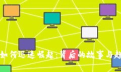 TP钱包如何迅速崛起：背后