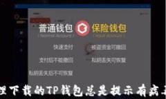 如何处理下载的TP钱包总是