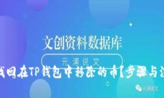 : 如何找回在TP钱包中移除