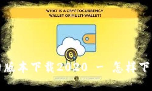 tp钱包旧版本下载2020 - 怎样下载与使用