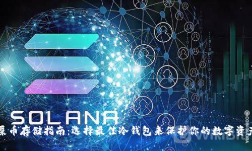 屎币存储指南:选择最佳冷钱包来保护你的数字资产