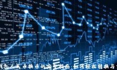 TP钱包人民币换币的完整指