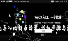 火币钱包导入比特币清零