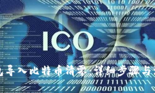 火币钱包导入比特币清零:详细步骤与注意事项