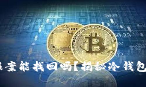 冷钱包USDT被盗报案能找回吗?揭秘冷钱包安全性与维权方法