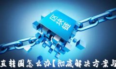 TP钱包一直转圈怎么办？彻