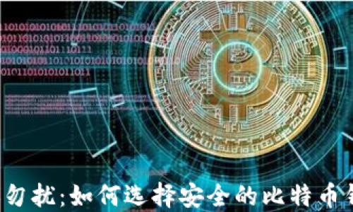 非诚勿扰:如何选择安全的比特币钱包?