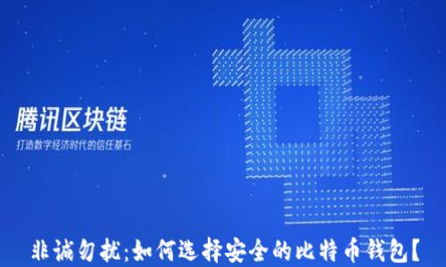 非诚勿扰:如何选择安全的比特币钱包?