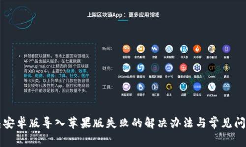 TP钱包安卓版导入苹果版失败的解决办法与常见问题解析