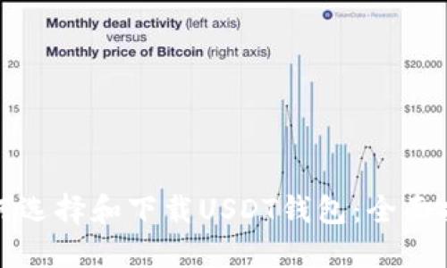 如何选择和下载USDT钱包：全面指南