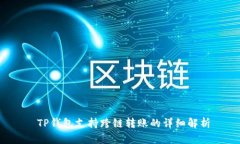  TP钱包支持跨链转账的详