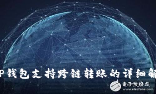 TP钱包支持跨链转账的详细解析