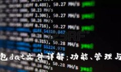 比特币钱包dat文件详解：
