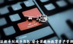 比特派提币到硬件钱包，