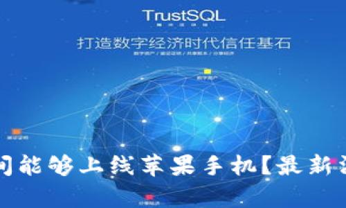 TP钱包什么时间能够上线苹果手机?最新消息与动态分析
