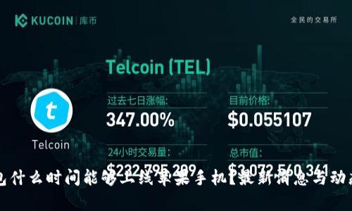 TP钱包什么时间能够上线苹果手机?最新消息与动态分析