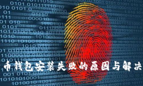 比特币钱包安装失败的原因与解决方案